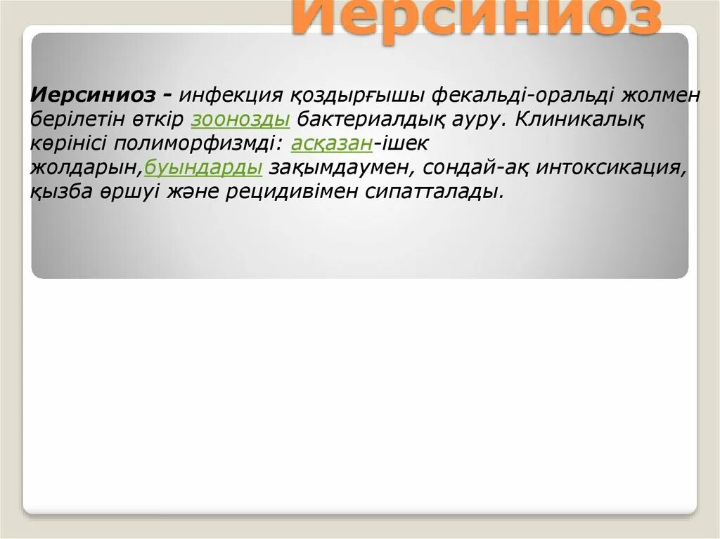 Антибиотики при псевдотуберкулезе. Клинические проявления иерсиниоза. Методы диагностики псевдотуберкулеза. Этиотропная терапия иерсиниоза. Препараты при иерсиниозе.