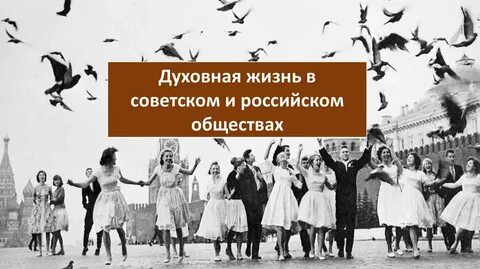 Культурная жизнь российского общества