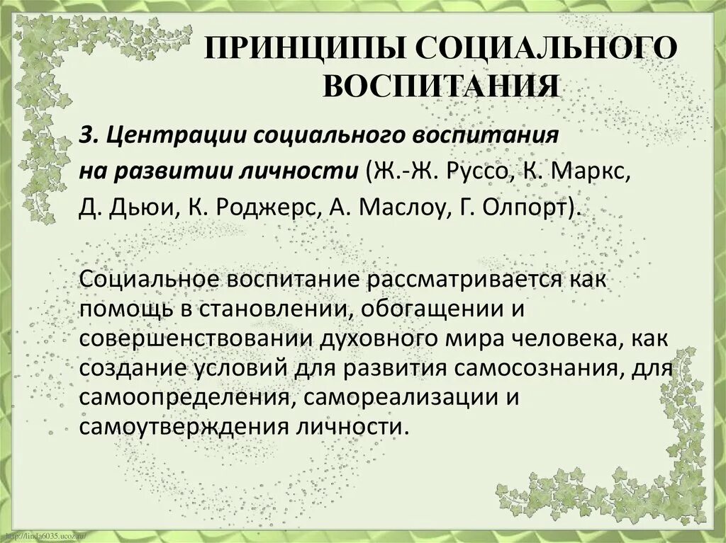 Презентации социальное воспитание. Принципы социального воспитания. Принцип центрации социального воспитания. Принцип центрации социального воспитания на развитие личности. Принципы социального воспитания в педагогике.