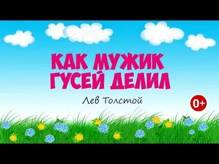 Как мужик гусей делил главные герои