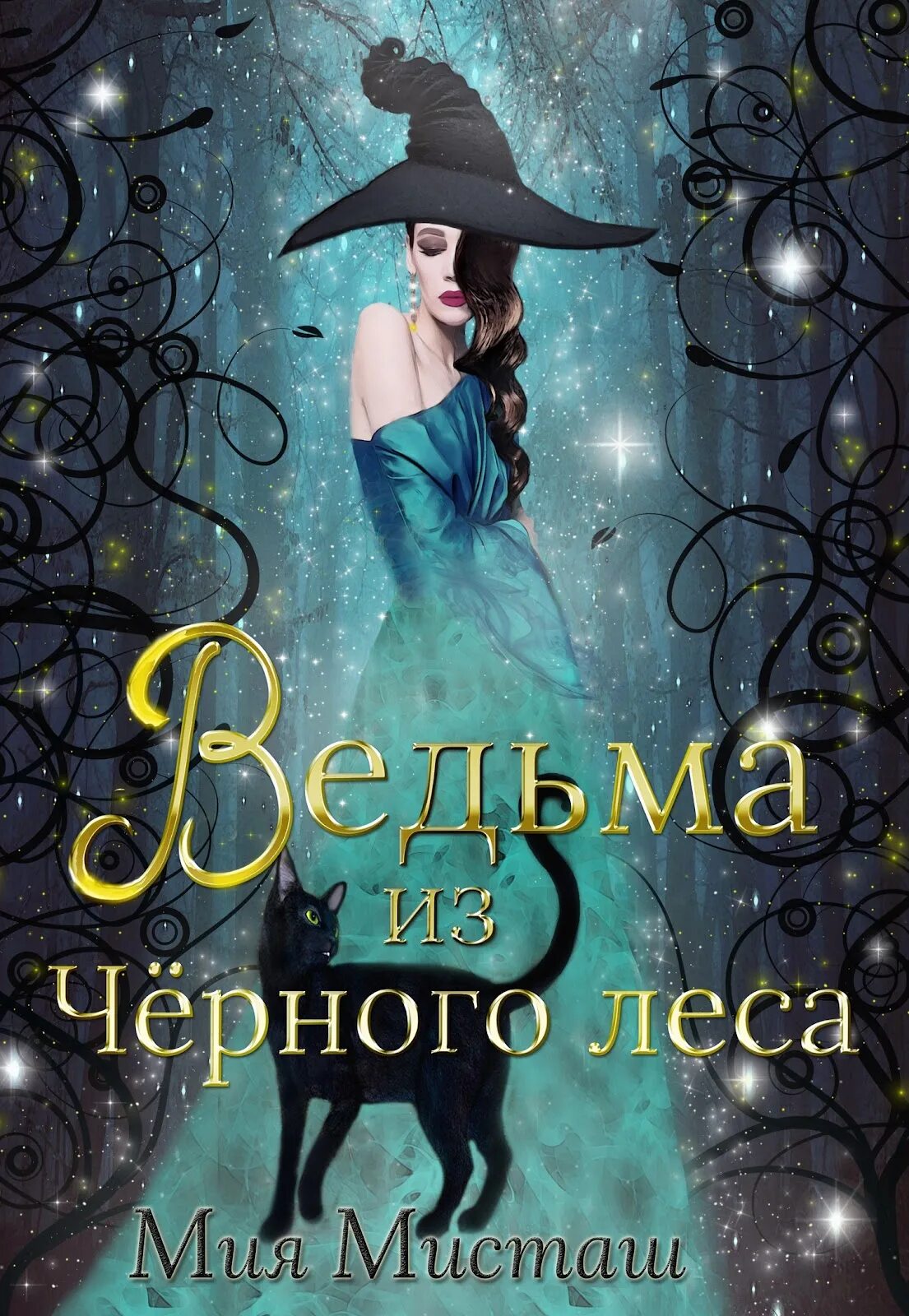 Лесная ведунья книга 2. Книги про ведьм. Ведьма из черного леса. Ведьма с книжкой.