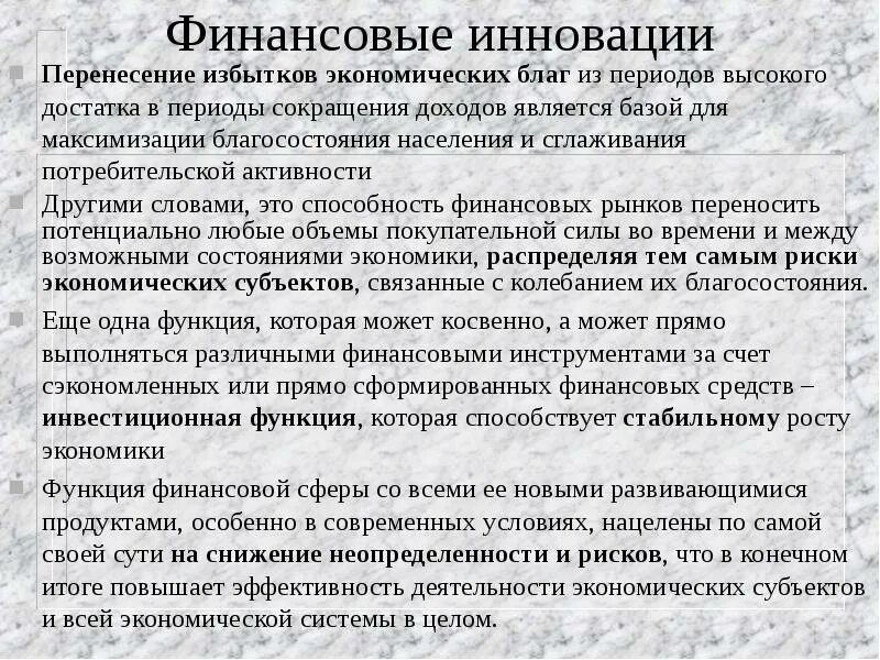 Гипотезу финансов. Финансирование инноваций. Инновационные финансовые продукты. Классификация финансовых инноваций. Финансовые новшества.