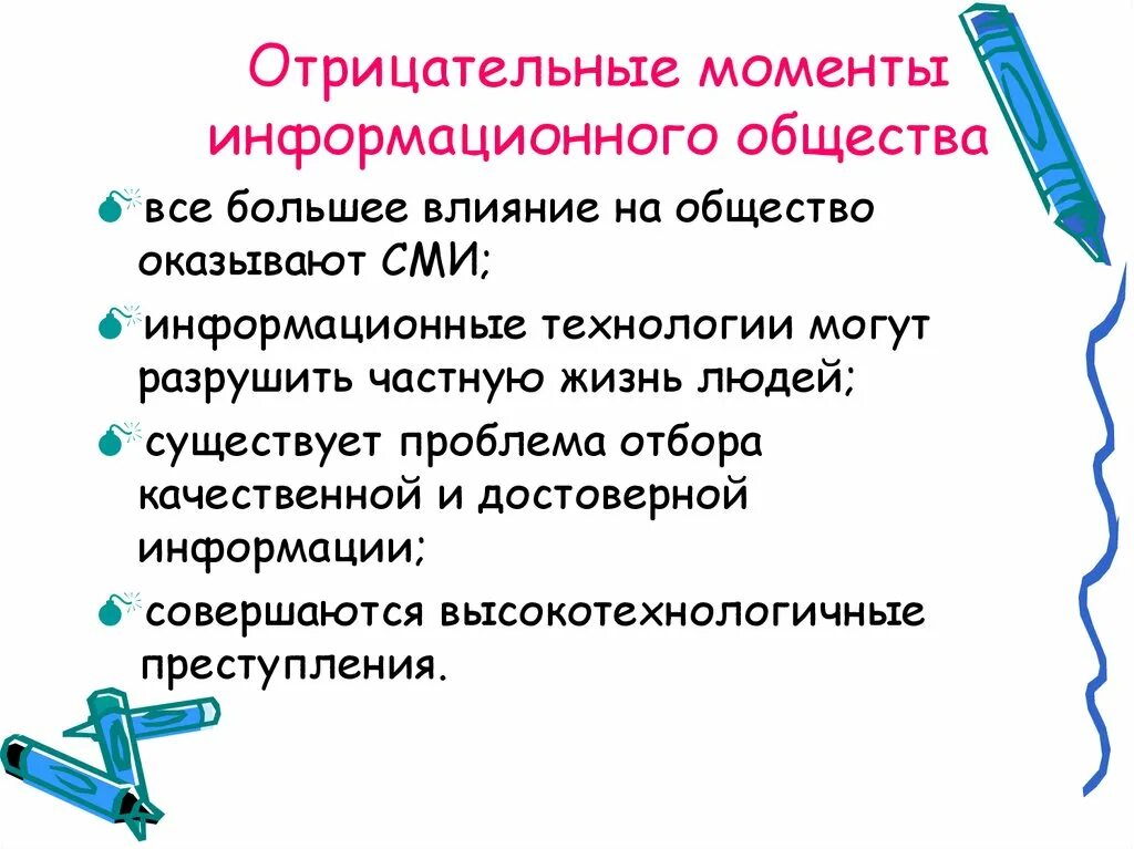 Негативные информационные воздействия. Минусы информационного общества. Влияние информационных технологий на общество. Влияние информационного общества на человека. Черты информационного общества.