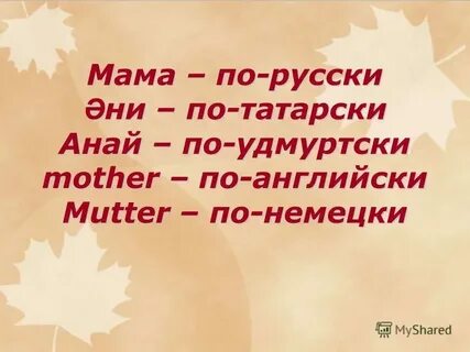 Песни о маме на татарском языке