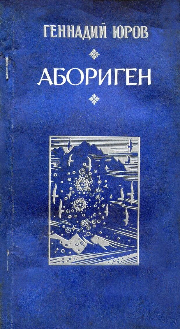 юров читать. юров читать. юров читать. книга новый свет. юров читать.