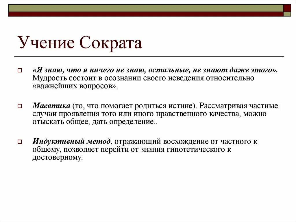 Философское учение о методе. Сократ основные положения. Философское учение Сократа. Учение Сократа философия. Учение Сократа кратко.