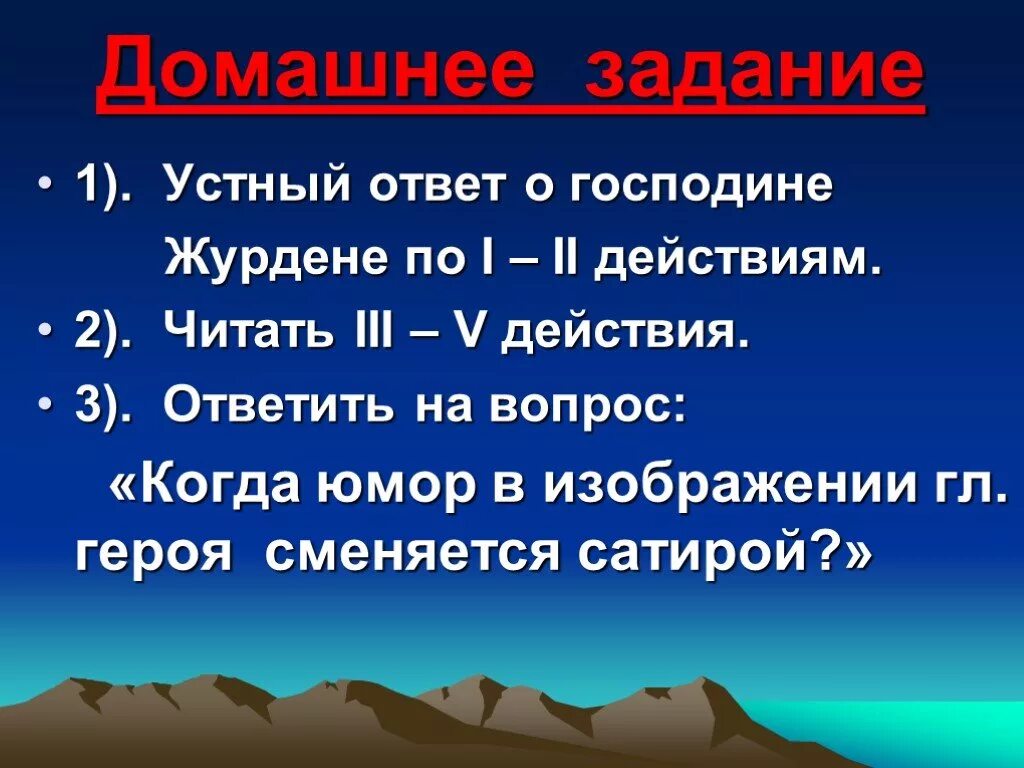 Устный ответ. Рассказ о господине Журдене. Словесный ответ. Оценка господину Журдену. Школа ответ устное