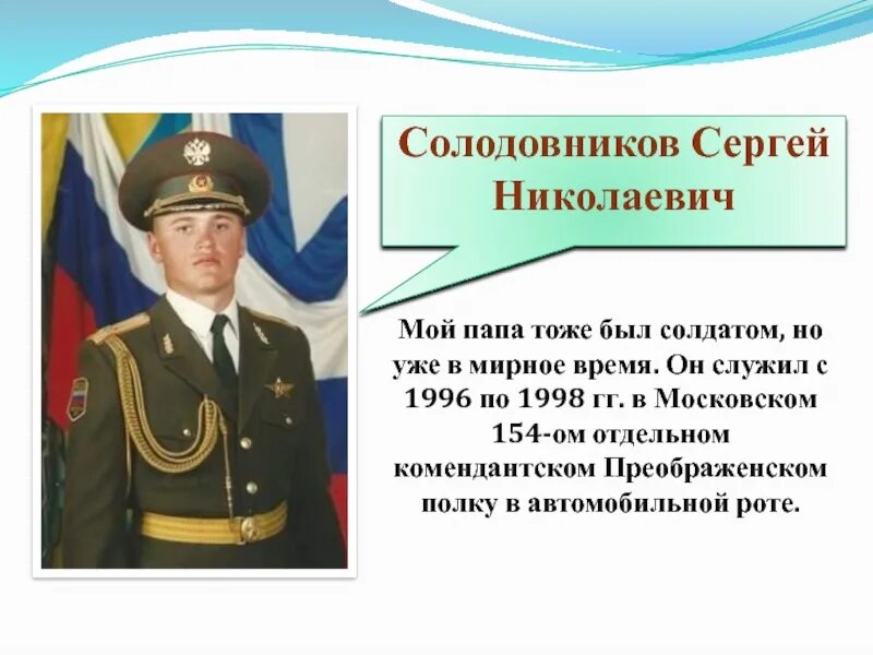 Проект про военных. Проект мой папа был солдатом. Мой отец был солдатом. Юные защитники ленинграда. Мой папа солдат стенгазета.