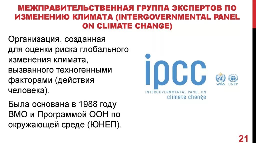 Межправительственная группа экспертов по изменению климата. Группа экспертов по изменению климата. Межправительственная группа экспертов ООН по изменению климата. Межправительственная группа экспертов по изменению климата IPCC. Доклад межправительственной группы экспертов по изменению климата.