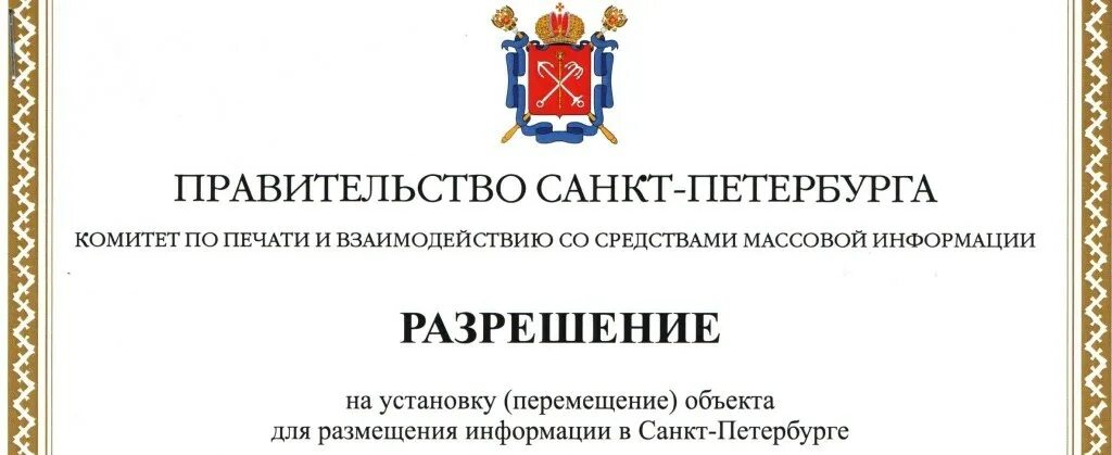 Согласование вывески СПБ. Согласование рекламной вывески в СПБ. Разрешение на размещение вывески на фасаде здания. Согласование рекламы. Комитет по печати санкт