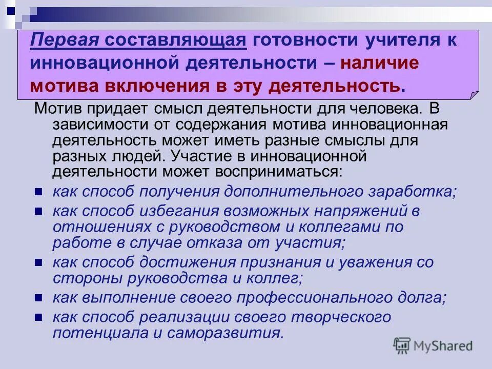 Содержание мотива деятельности. Первая составляющая готовности учителя к инновационной деятельности. компоненты готовности учителя к инновационной деятельности. компоненты готовности к педагогической деятельности. инновационная деятельность преподавателя.