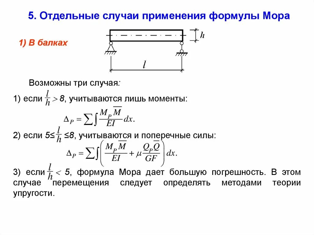 По какой формуле можно определить перемещение. Определение перемещений методом мора. Формула метода мора. Формула мора для определения перемещений. Правило Верещагина. Перемещение методом Максвелла мора.