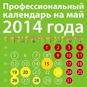 Май 2014 года