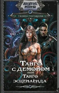 Книга судьбы в режиме танго