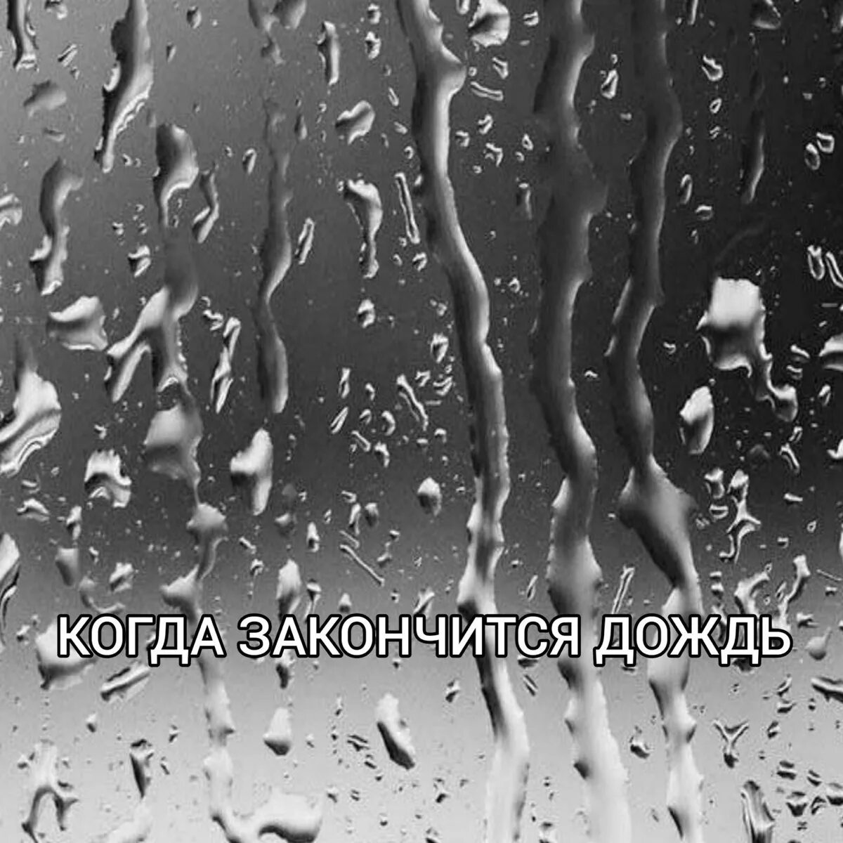 Почти не прекращающийся дождь. Когда закончится дождь. когда прекратится дождь. дождь закончился. дождь прекратился.