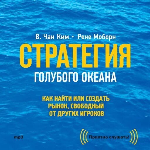 Слушать аудиокнигу океан. Стратегия голубых океанов. Стратегия голубого океана книга.