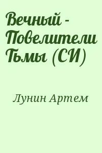 Вечный владыка