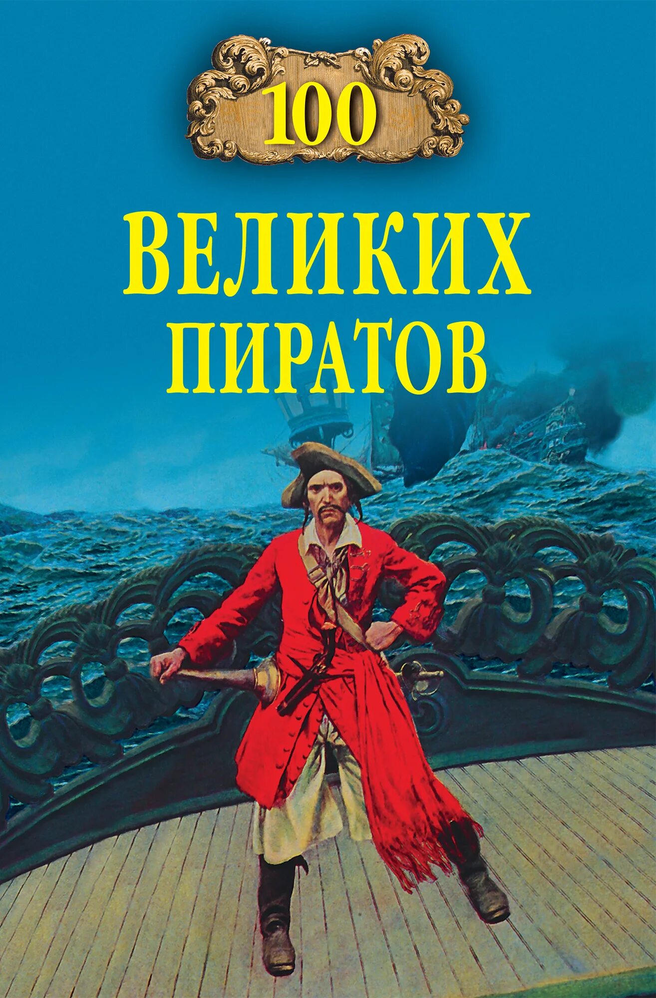 Книги про приключения пиратов. 100 Великих. Книга пираты. 100 Великих книг.