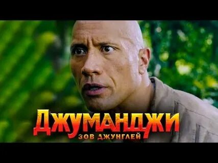 Трейлер нового джуманджи