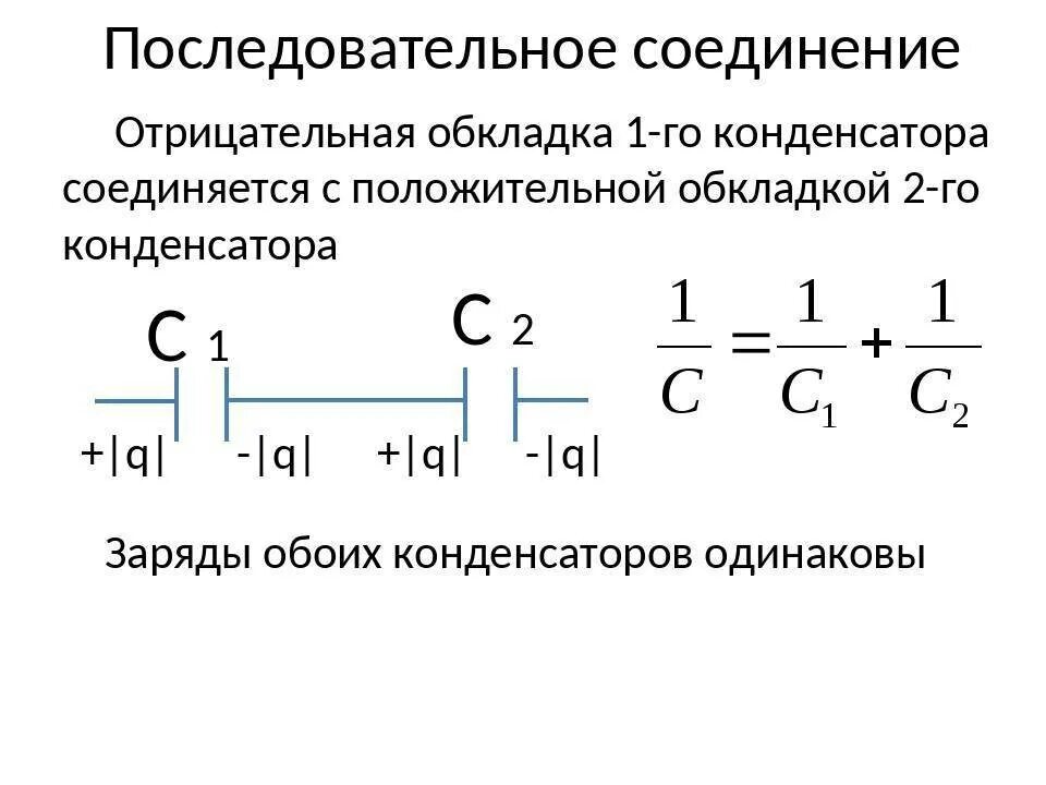 3 Формулы параллельного соединения конденсаторов. Последовательное соединение конденсаторов формула. При последовательном соединении конденсаторов емкость батареи:. Формула при последовательном соединении конденсаторов.