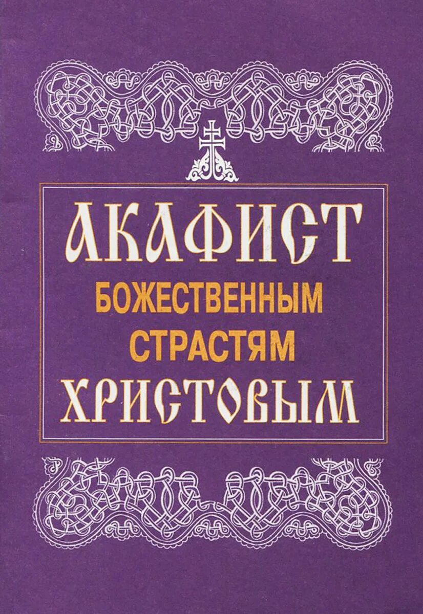 Акафист страстям христовым текст на русском. Божественным страстям Христовым. Акафист страстям Христовым. Акафист божественным страстям Господним. С акафист страстям Господним.