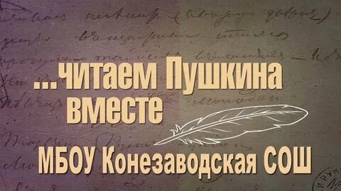 Читаем пушкина вместе