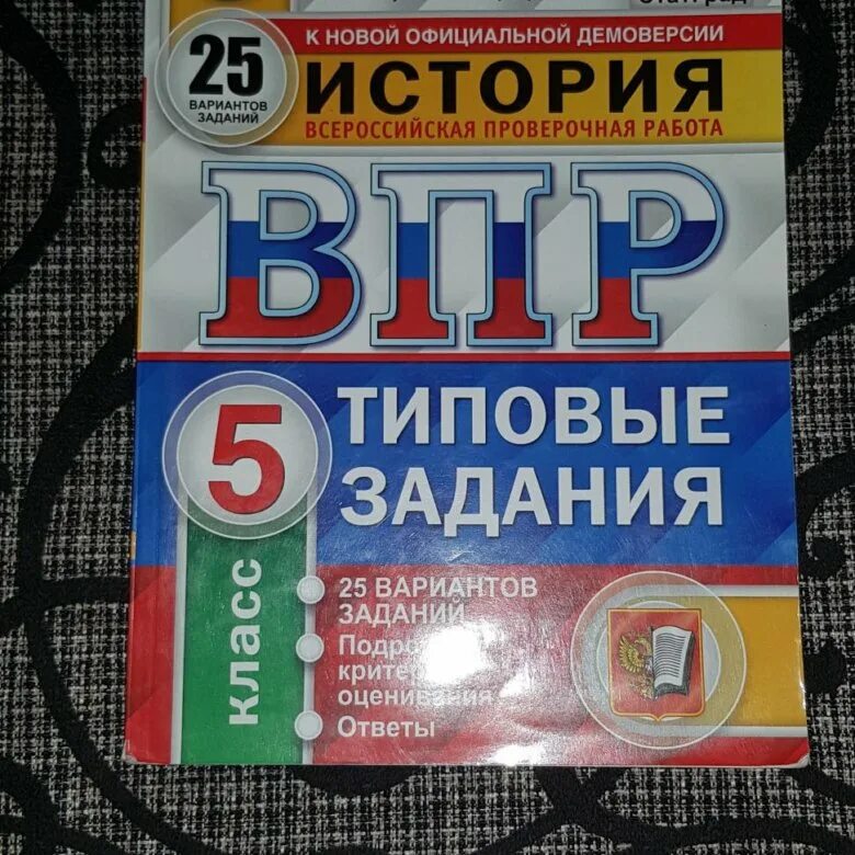 Vpr is 5 demo 2023 pdf. ВПР 5 класс история. ВПР по истории 5 класс. ВПР 5 класс учебник. Впро по истрри и5 класс.