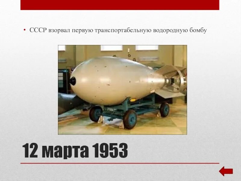Водородная бомба Сахарова. Водородная бомба 1953. Водородная бомба СССР 1953. Первая Советская водородная бомба. Создателями советской водородной бомбы являлись