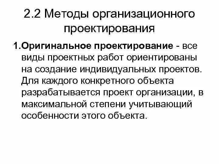 Проекты созданные оригинальным методом поддаются модернизации Этапы проектирования технологий
