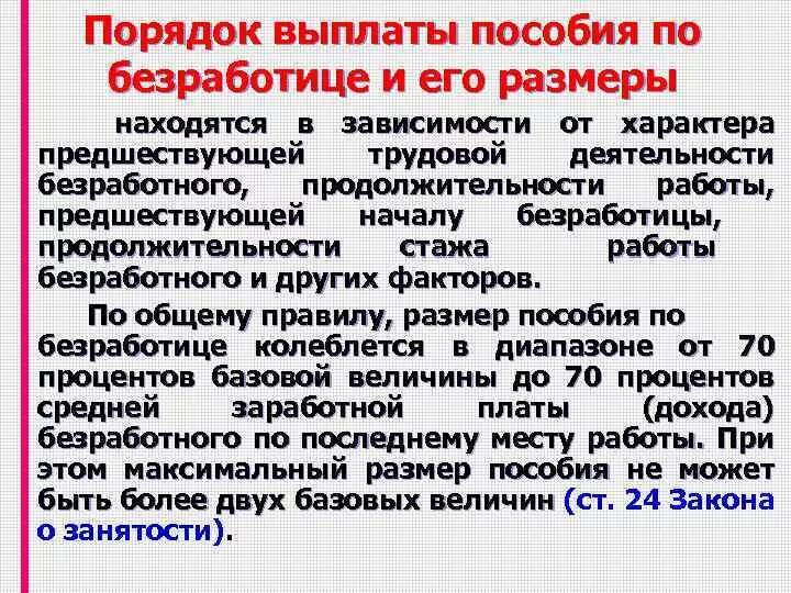 Какой размер выплаты пособия по безработице. Какой размер выплаты пособия по безработице
