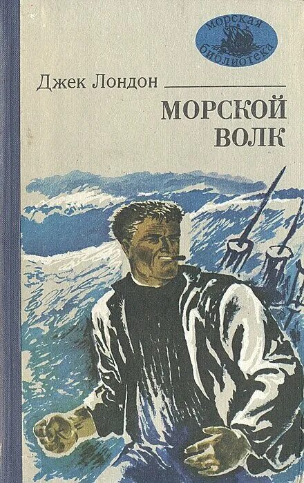 Морской волк купить. Джек Лондон "морской волк". Морской волк. Лондон д.. Морской волк Джек Лондон книга. Морской волк Джек Лондон год.