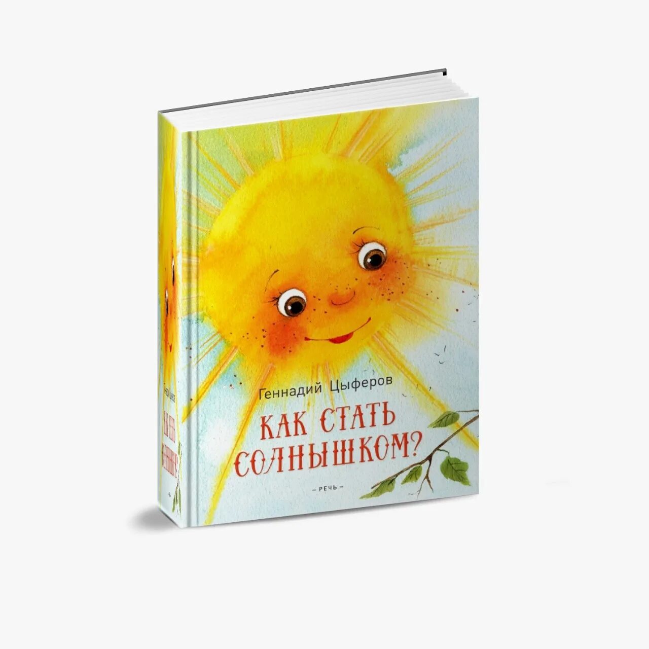 Книги про солнце. Книги Цыферова.