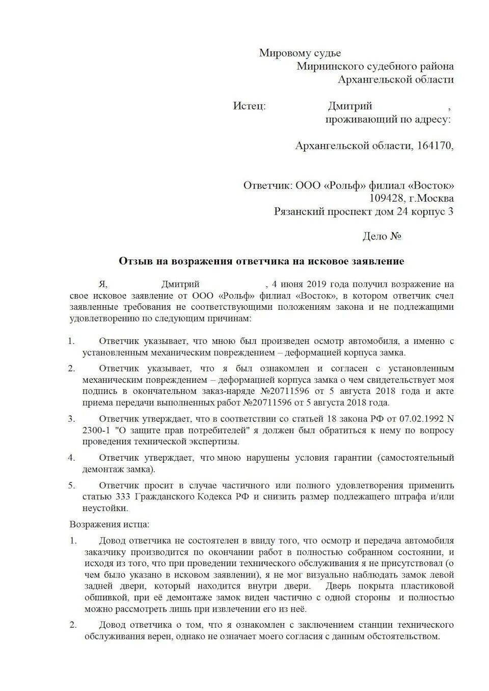 Отзыв на исковое заявление рф. Возражение на отзыв. Возражение на отзыв ответчика. Отзыв на возражение ответчика в гражданском процессе. Отзыв на возражение ответчика образец.