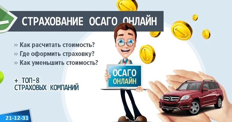 Где оформить осаго без проблем. Осаго. страхование осаго. страховка осаго. страхование осаго онлайн.