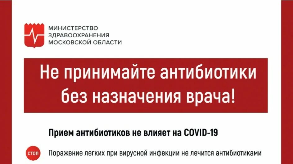 Антибиотик без назначения врача. Министерство здравоохранения Московской области. Не принимайте антибиотики без назначения врача. Памятка антибиотики. Департамент здравоохранения Москвы.