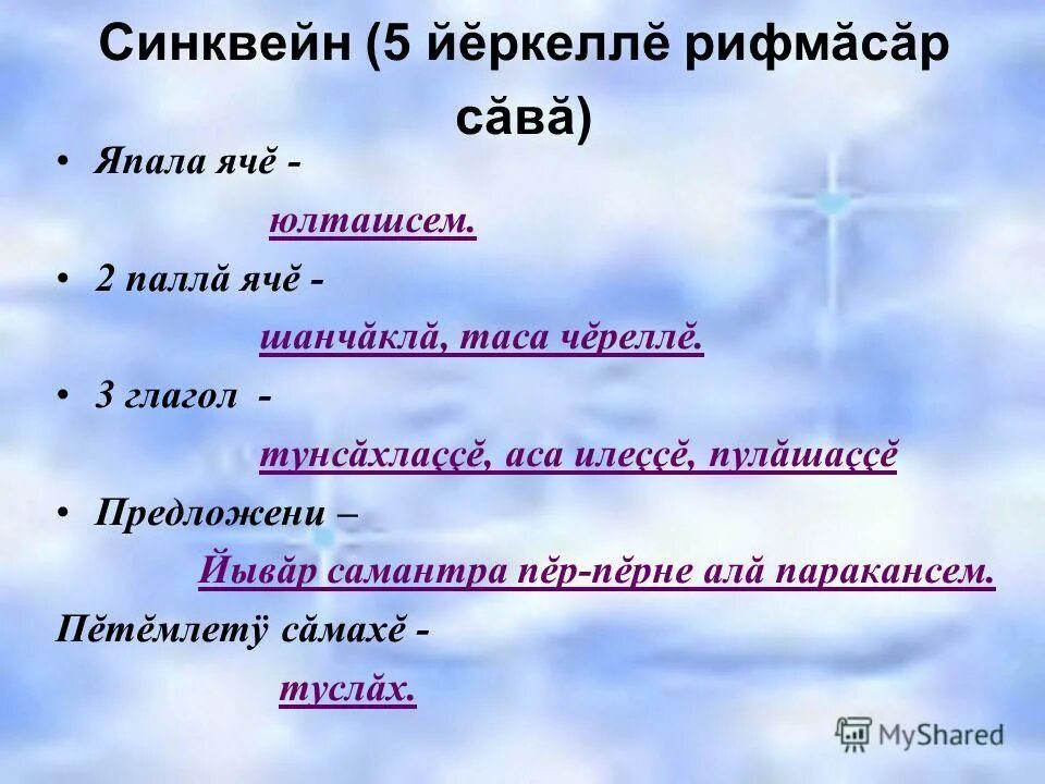 Синквейн на чувашском языке определение. Синквейн на чувашском языке. Что такое синквейн по чувашскому. Синквейн на чувашском языке примеры.