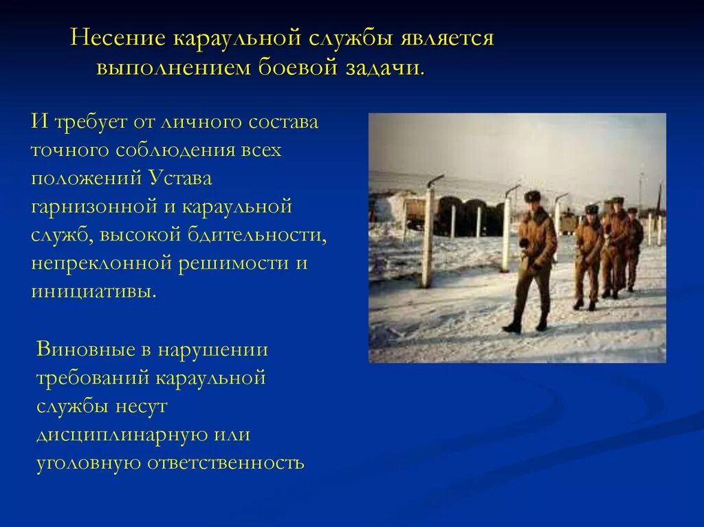 Гарнизонная служба это. Выполнение боевой задачи караульной службы. Несение караульной службы. Несение караульной службы является выполнением боевой задачи. Порядок несения караульной службы.