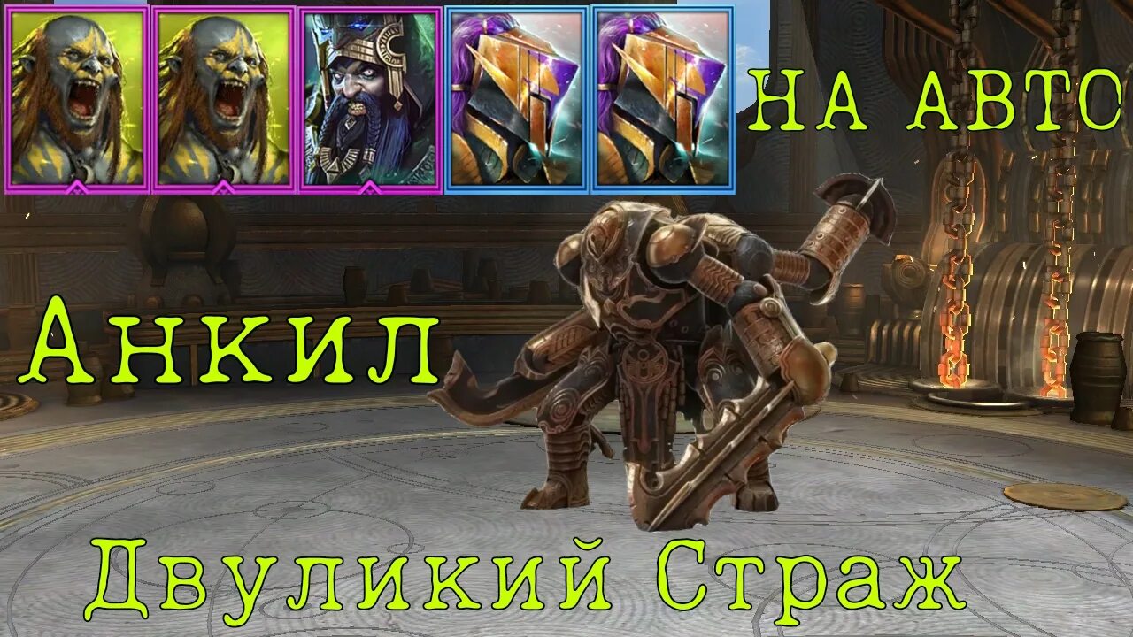 Людоед анкил кб. Хеликат Анкил. Анкил Raid. Raid Shadow Legends хеликат Анкил. Анкил на Двуликого стража рейд.