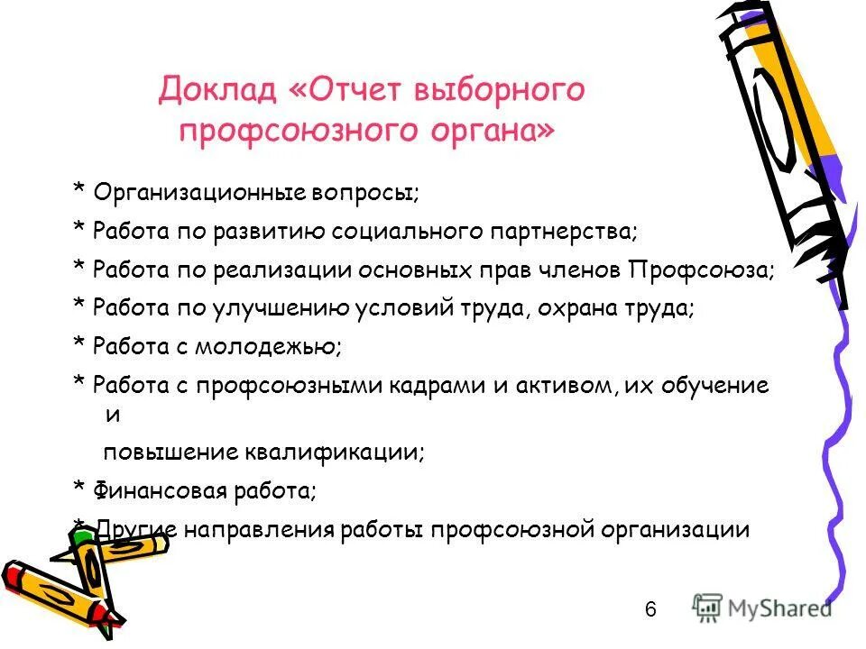 доклад на отчетно выборном профсоюзном