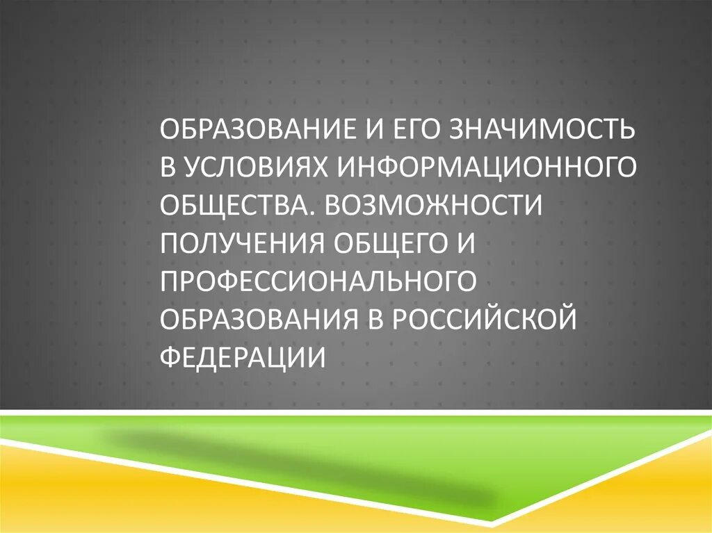 Значение образования рф. Образование и его значимость в условиях информационного общества. Значимость образования в условиях информационного общества. Образование и его значимость в условиях информационного общества ОГЭ. 2.3 Образование и его значимость в условиях информационного общества.