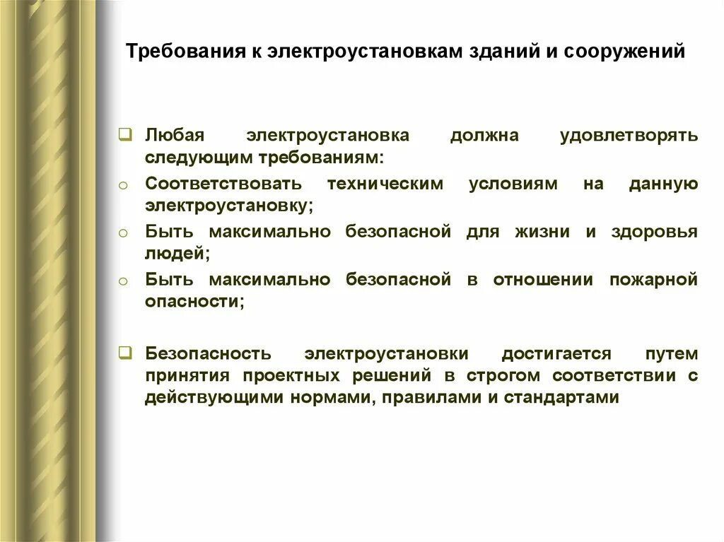 Требования предъявляемые к основным средствам. Требования к электрооборудованию. Общие требования к электроустановкам. Требования безопасности к электроустановкам. Требования предъявляемые к электроустановкам.