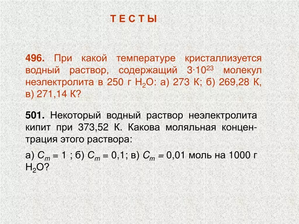 Раствор содержал 140 г воды. Осмотическое давление растворов полимерных неэлектролитов. Тест на тему растворы. Раствор NAOH при каких температурах кристаллизуется. При какой температуре кристаллизуется вода.