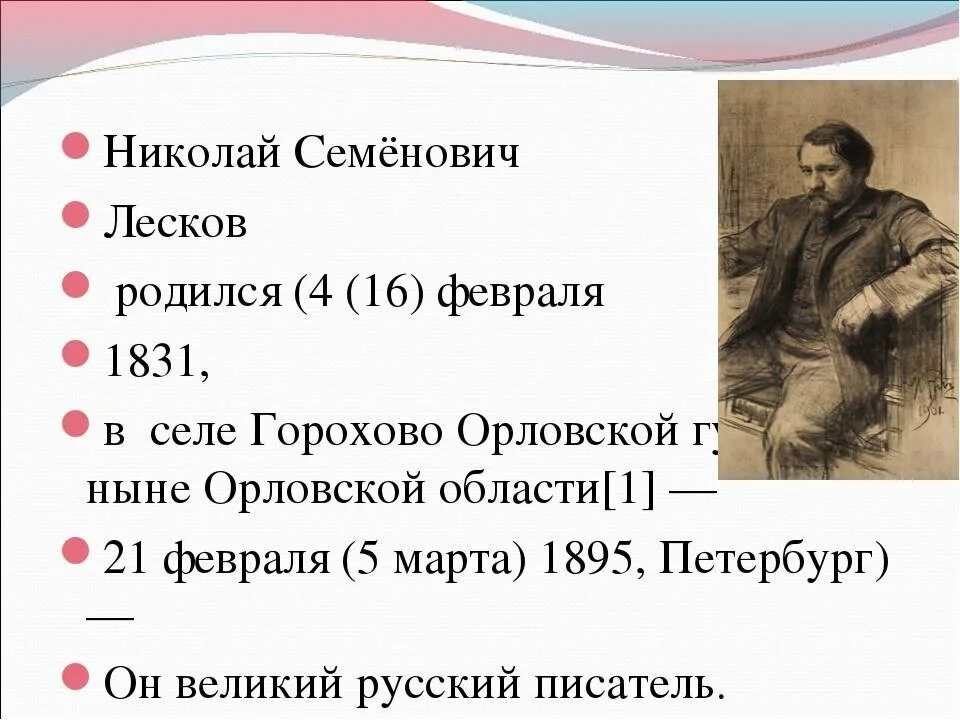 Урок 6 класс лесков. План по БИОГРАФИИНИКОЛАЙ Семëнович Лесков. Сообщение о н Лескове кратко. Биография и творчество Лескова.