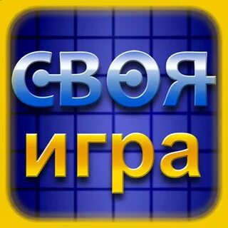 Своя игра музыка