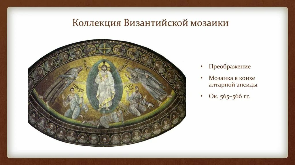 565 566. Преображение мозаика в конхе алтарной апсиды ок. 565–566 гг.. греческий проект екатерины ii. алтарная апсида. конха апсиды.