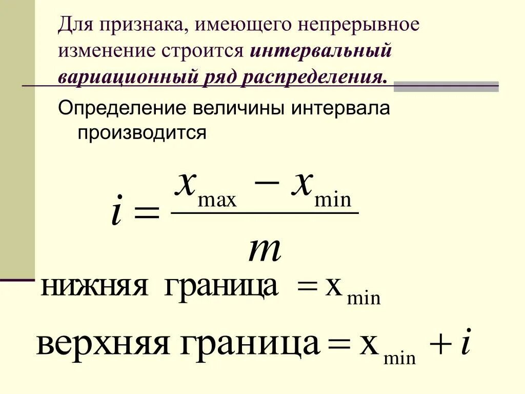 Формула изменения величины. Как определить интервал в статистике. Границы интервала в статистике. Определить величину интервала. Границы интервала формула.