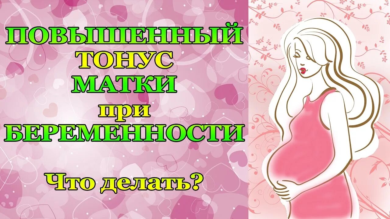 Гипертонус матки 1 триместр. Тонус матки при беременности. Тонус матки при беременности 2. Беременность матка в тонусе. Повышенный тонус при беременности.