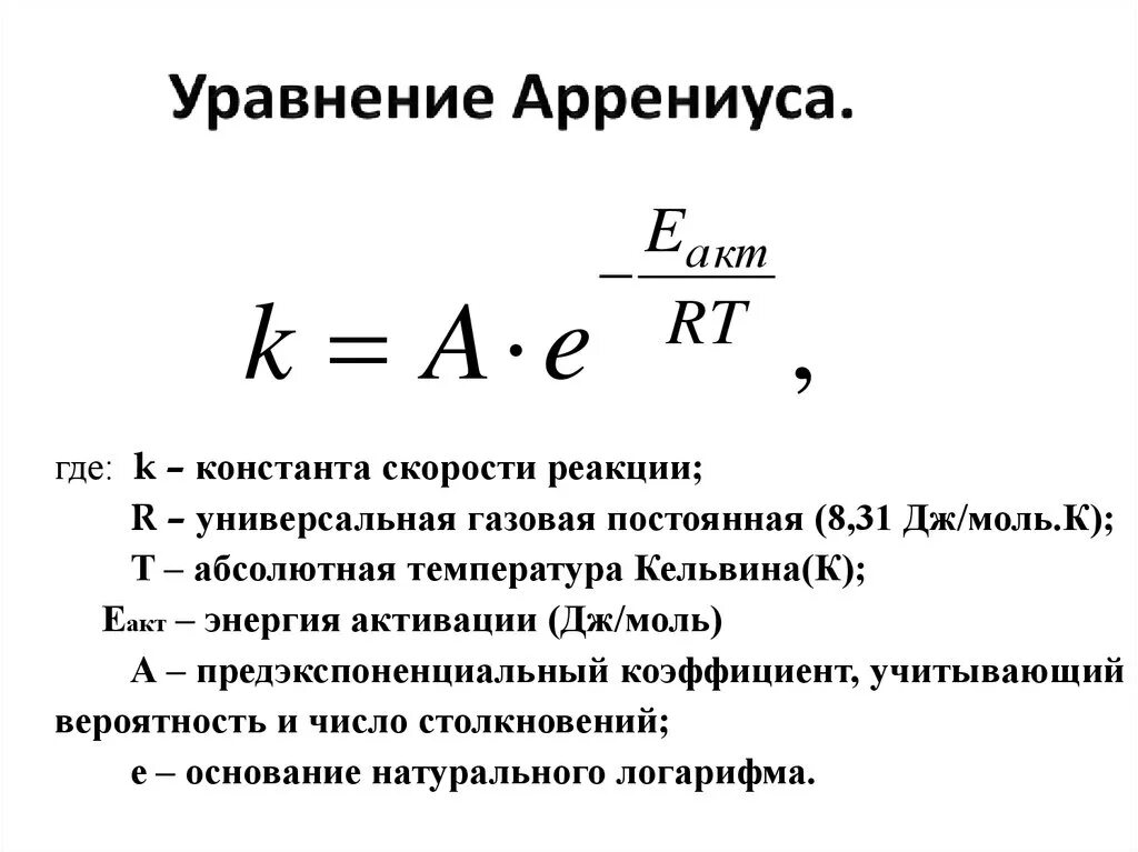 Как рассчитать константу скорости реакции. Химическая кинетика уравнение аррениуса. уравнение аррениуса константа скорости. энергия активации формула аррениуса. формула аррениуса химия.