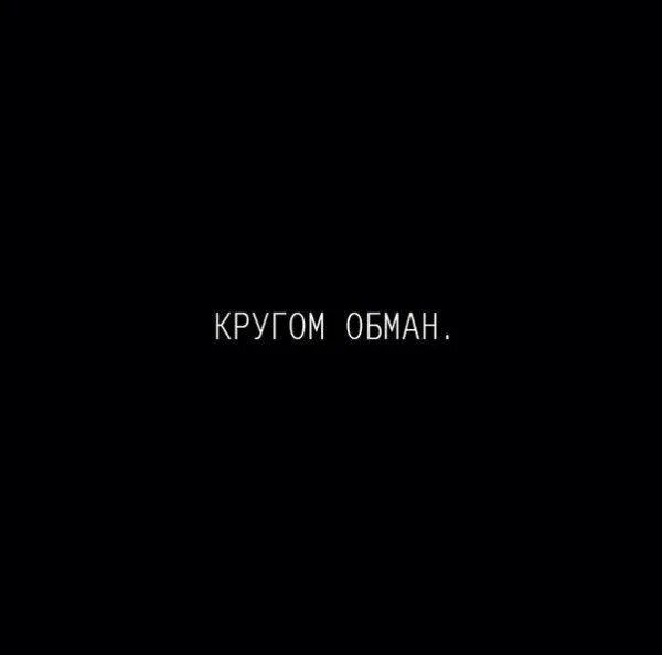 Обманул и ушел. Вокруг обман. Кругом обман кругом обман. Кругом обман надпись. Кругом обман картинки.