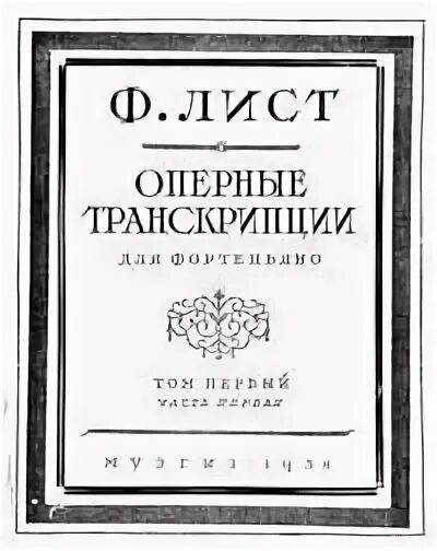 Шуберт транскрипции листа. Ференц лист транскрипции. Ф лист транскрипции. Ноты лист Ференц транскрипция. Листья транскрипция.